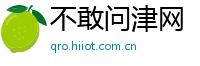不敢问津网